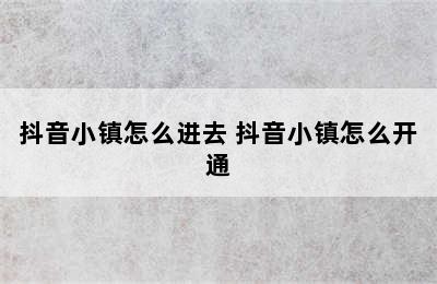 抖音小镇怎么进去 抖音小镇怎么开通